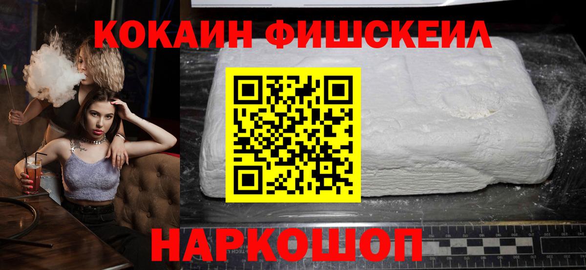 Великие Луки  Кокаин Fish Scale  Вход с VPN  COCAIN  КОКАИН VHQ 